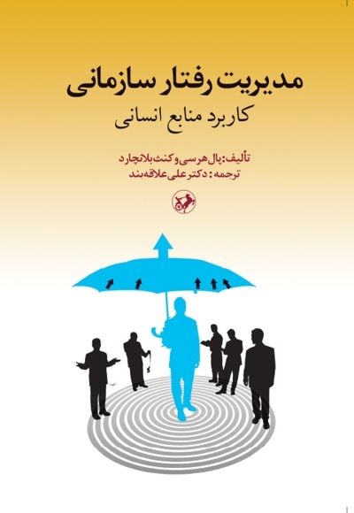 مدیریت رفتار سازمانی